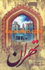 کتاب تهران در آینه زمان